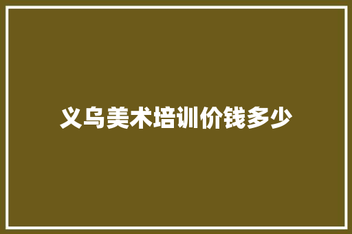 义乌美术培训价钱多少