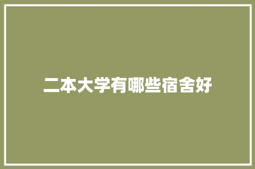 二本大学有哪些宿舍好