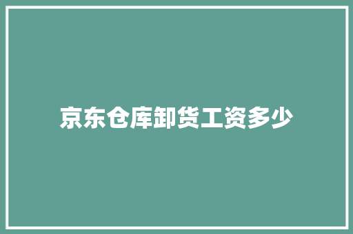 京东仓库卸货工资多少