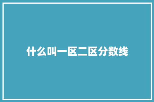 什么叫一区二区分数线