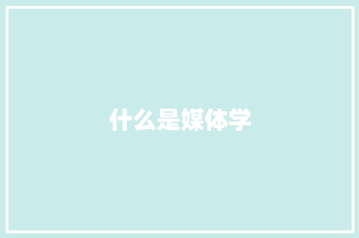 什么是媒体学