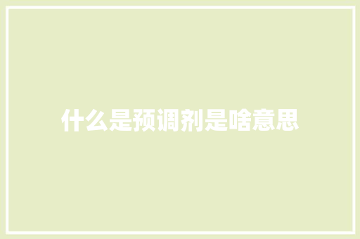 什么是预调剂是啥意思