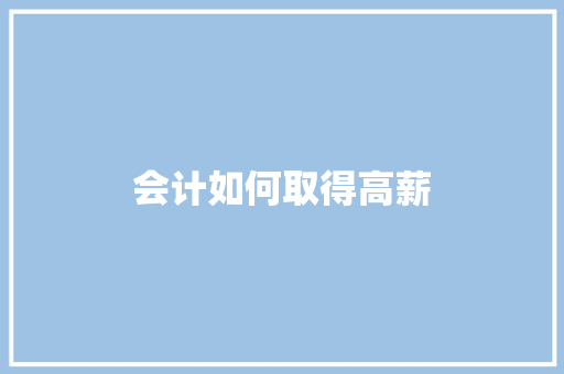 会计如何取得高薪