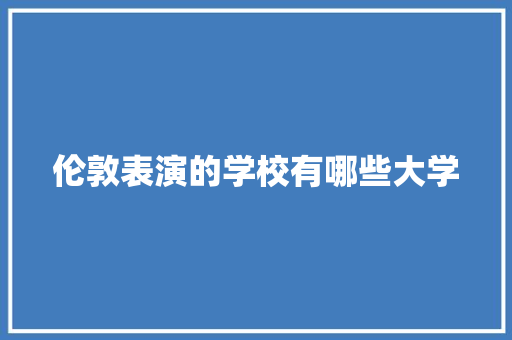 伦敦表演的学校有哪些大学
