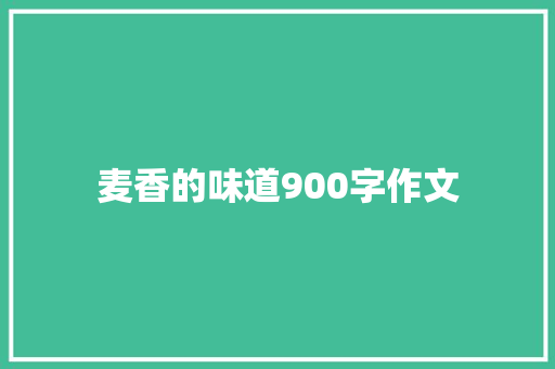 麦香的味道900字作文 写作素材