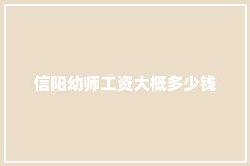信阳幼师工资大概多少钱
