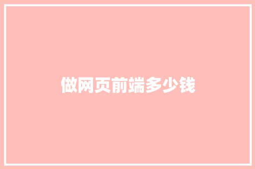做网页前端多少钱