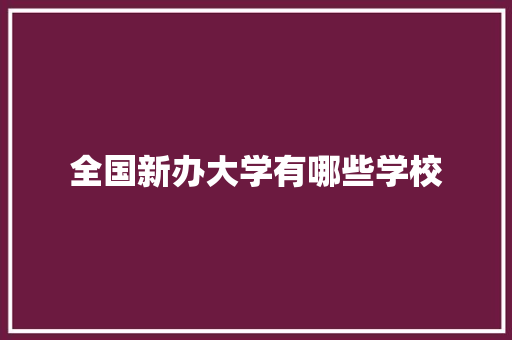 全国新办大学有哪些学校