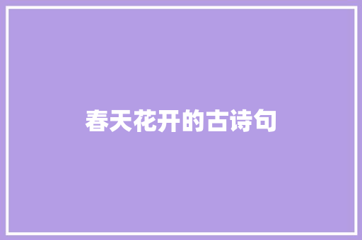 春天花开的古诗句