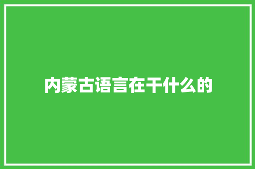 内蒙古语言在干什么的