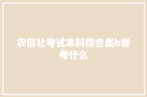 农信社考试本科综合类b卷考什么