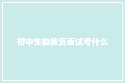 初中生物教资面试考什么
