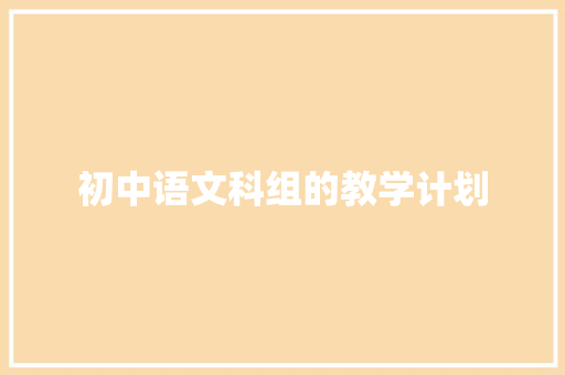 初中语文科组的教学计划 报告写作
