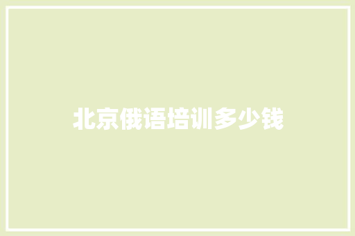 北京俄语培训多少钱