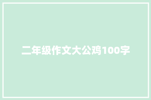 二年级作文大公鸡100字 写作技巧