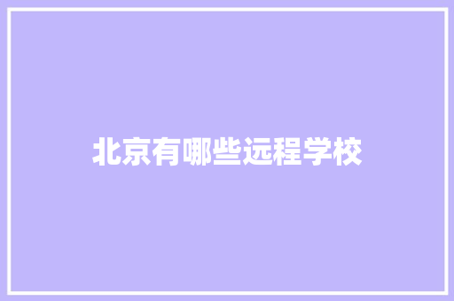 北京有哪些远程学校
