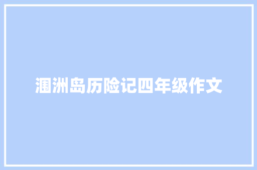涠洲岛历险记四年级作文