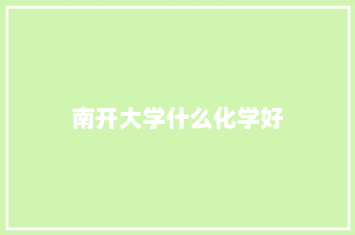 南开大学什么化学好