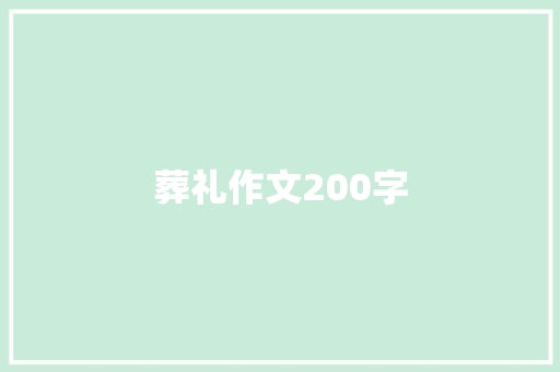 葬礼作文200字 范文赏析