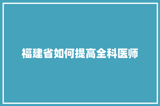 福建省如何提高全科医师