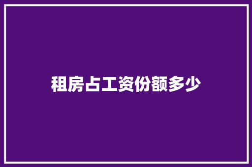 租房占工资份额多少