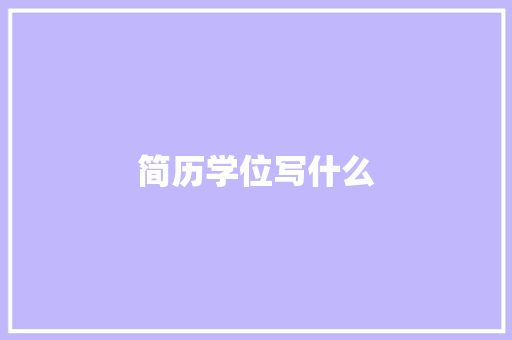 简历学位写什么