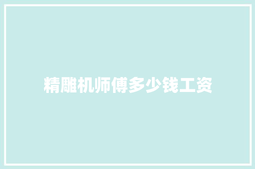精雕机师傅多少钱工资