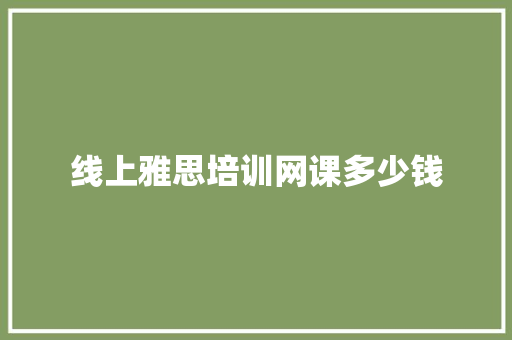 线上雅思培训网课多少钱