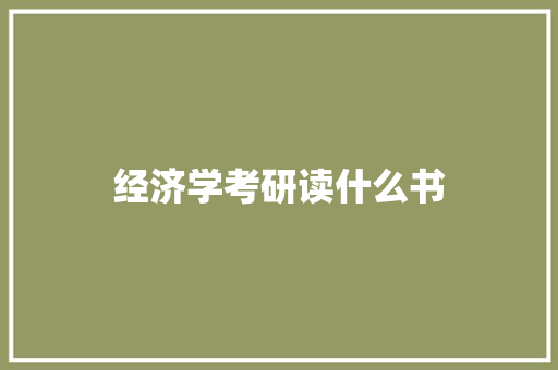 经济学考研读什么书