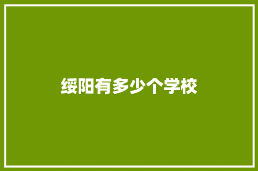 绥阳有多少个学校