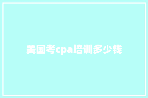 美国考cpa培训多少钱
