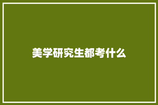 美学研究生都考什么