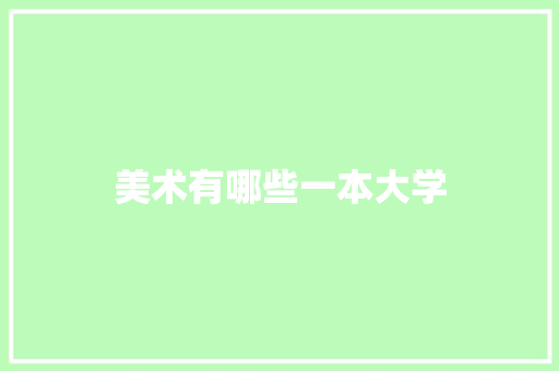 美术有哪些一本大学