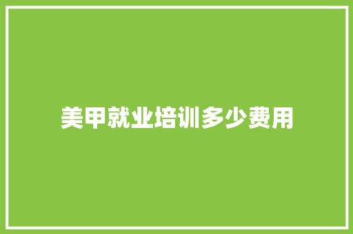 美甲就业培训多少费用 简历模板