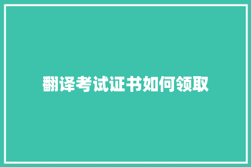 翻译考试证书如何领取