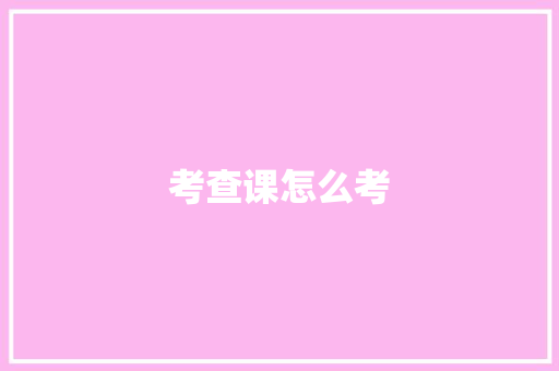考查课怎么考