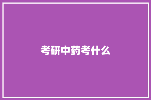 考研中药考什么