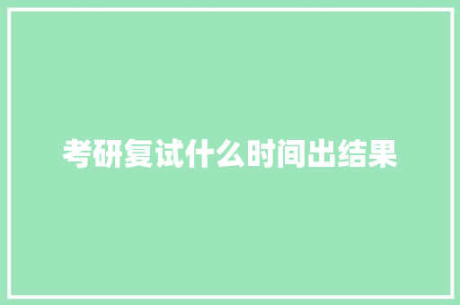 考研复试什么时间出结果