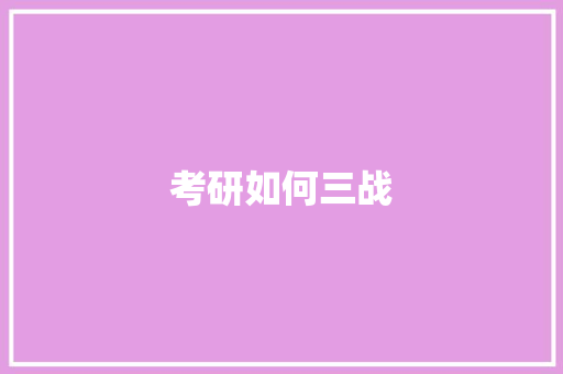 考研如何三战