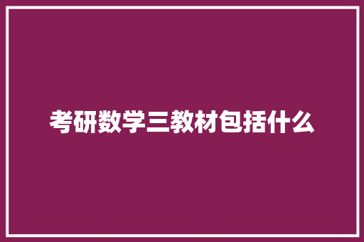 考研数学三教材包括什么