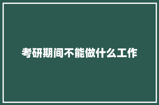 考研期间不能做什么工作