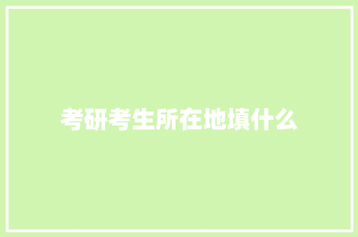 考研考生所在地填什么
