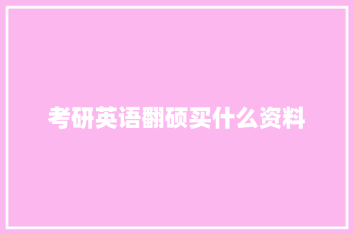 考研英语翻硕买什么资料