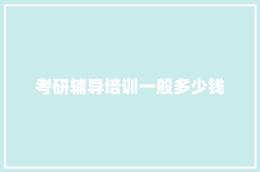 考研辅导培训一般多少钱