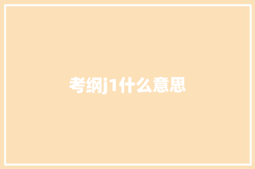考纲j1什么意思
