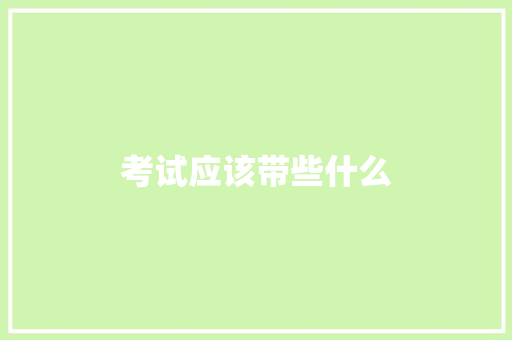 考试应该带些什么