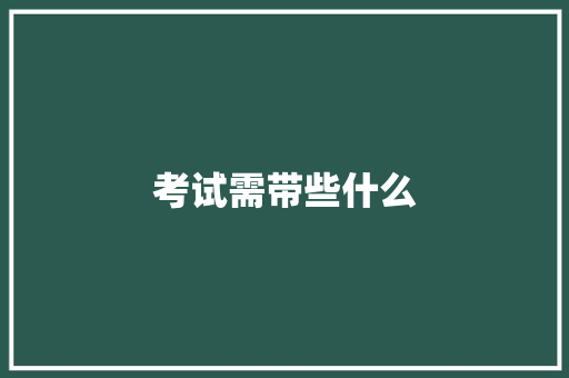 考试需带些什么