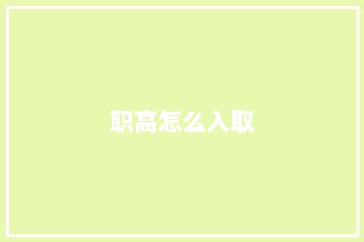 职高怎么入取