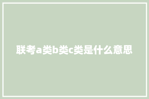 联考a类b类c类是什么意思