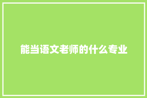 能当语文老师的什么专业